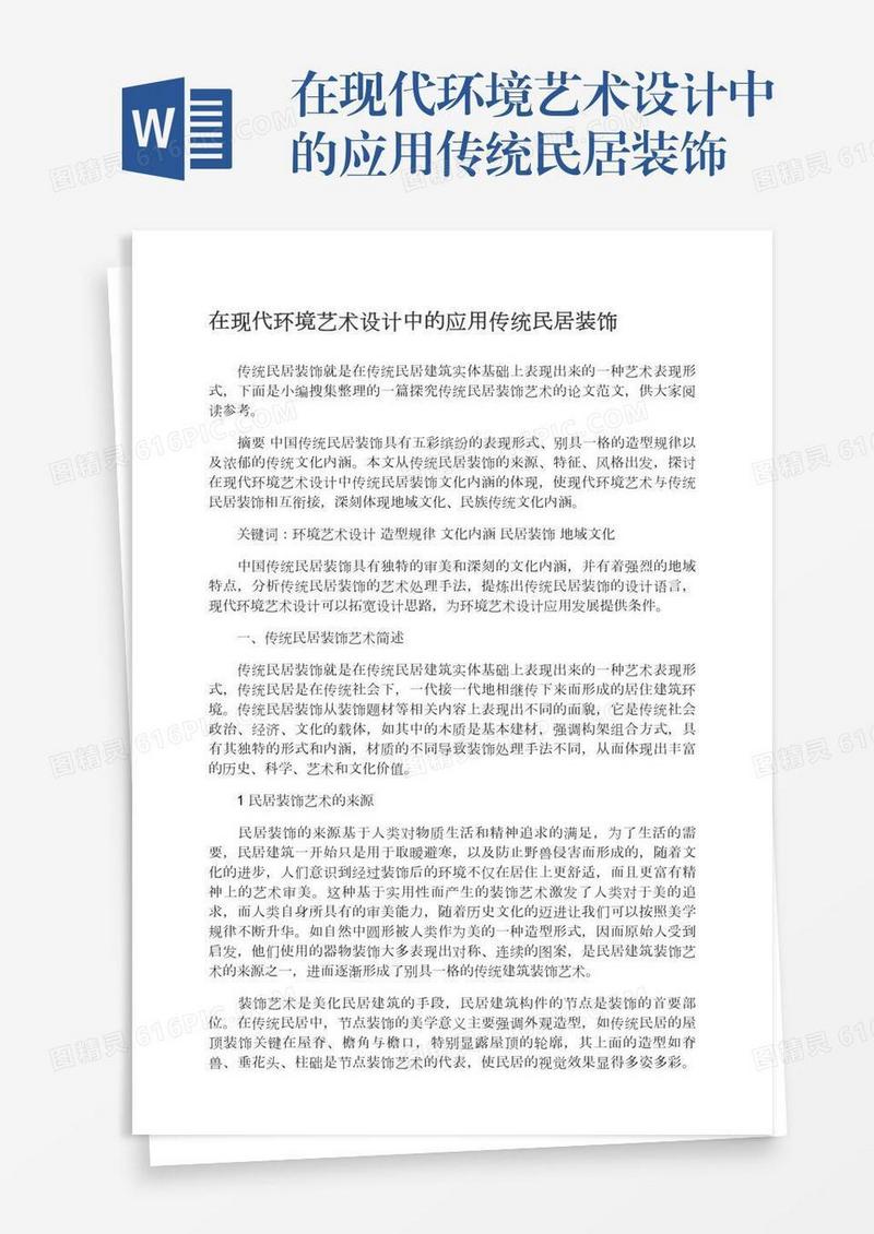 在现代环境艺术设计中的应用传统民居装饰
