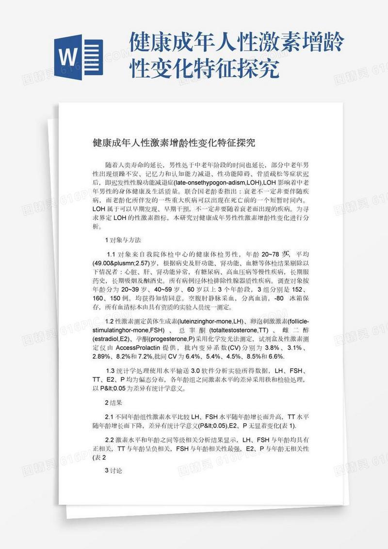 健康成年人性激素增龄性变化特征探究