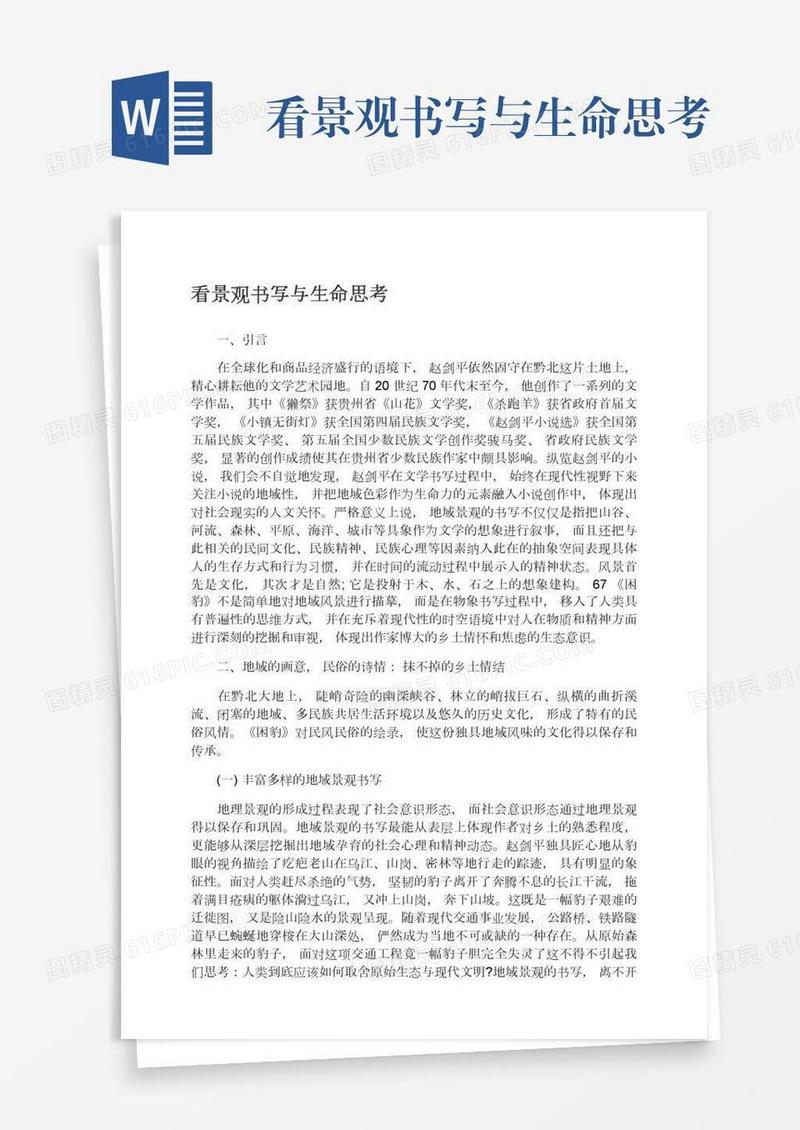 看景观书写与生命思考