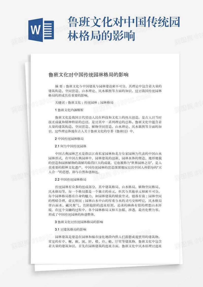 鲁班文化对中国传统园林格局的影响