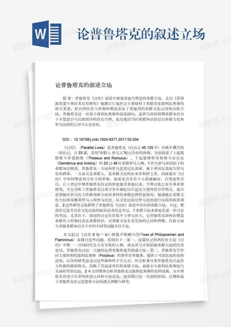 论普鲁塔克的叙述立场