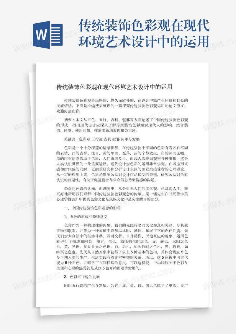 传统装饰色彩观在现代环境艺术设计中的运用