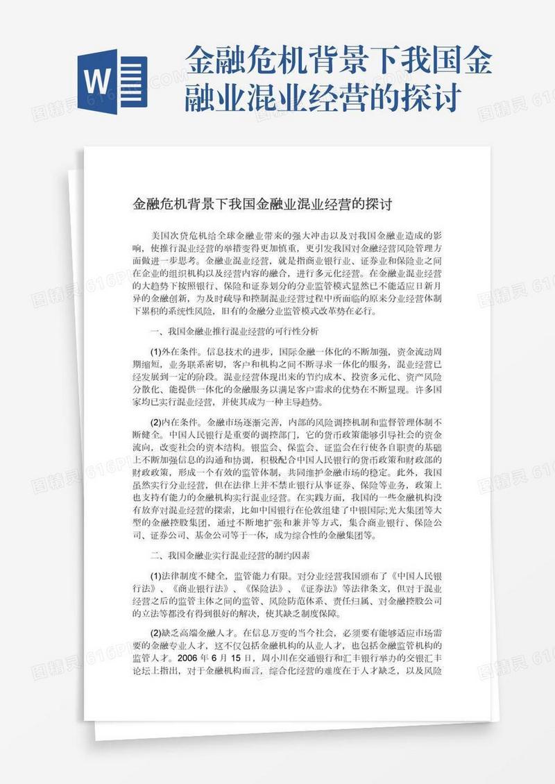 金融危机背景下我国金融业混业经营的探讨