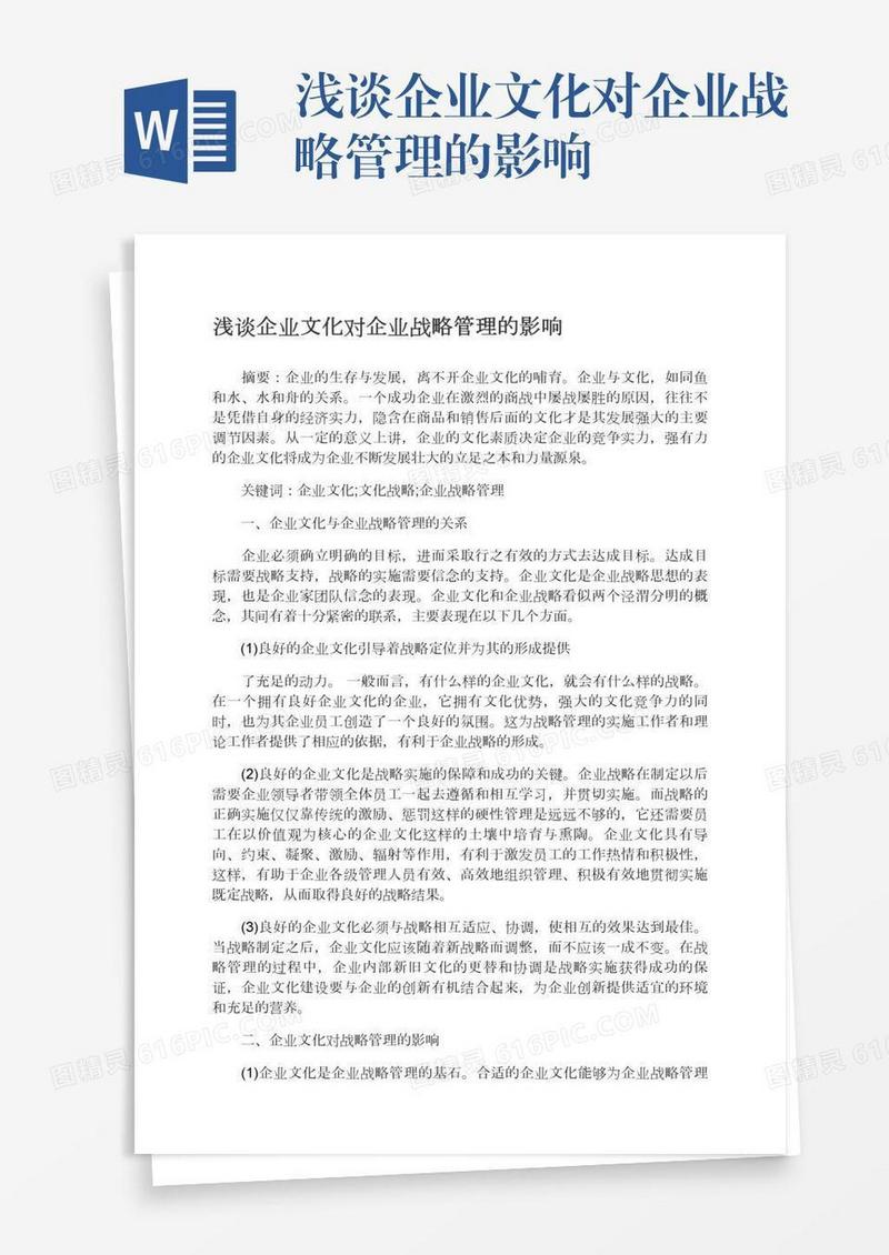 浅谈企业文化对企业战略管理的影响
