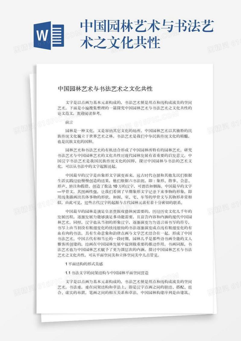 中国园林艺术与书法艺术之文化共性