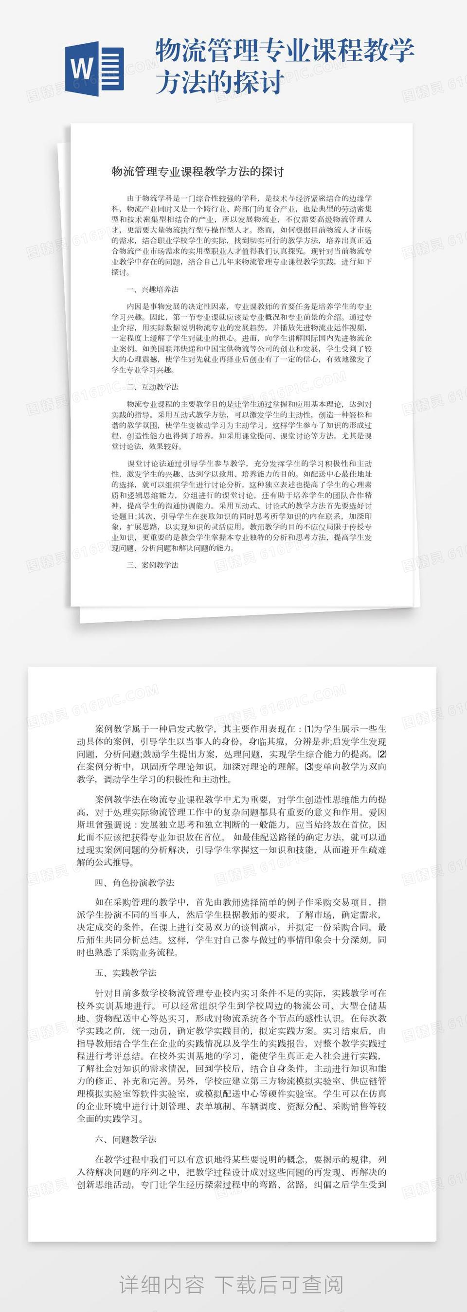 物流管理专业课程教学方法的探讨