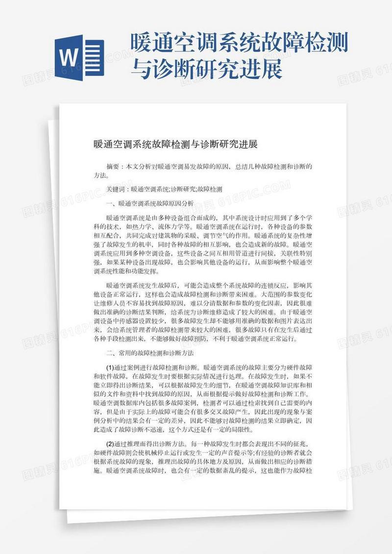 暖通空调系统故障检测与诊断研究进展