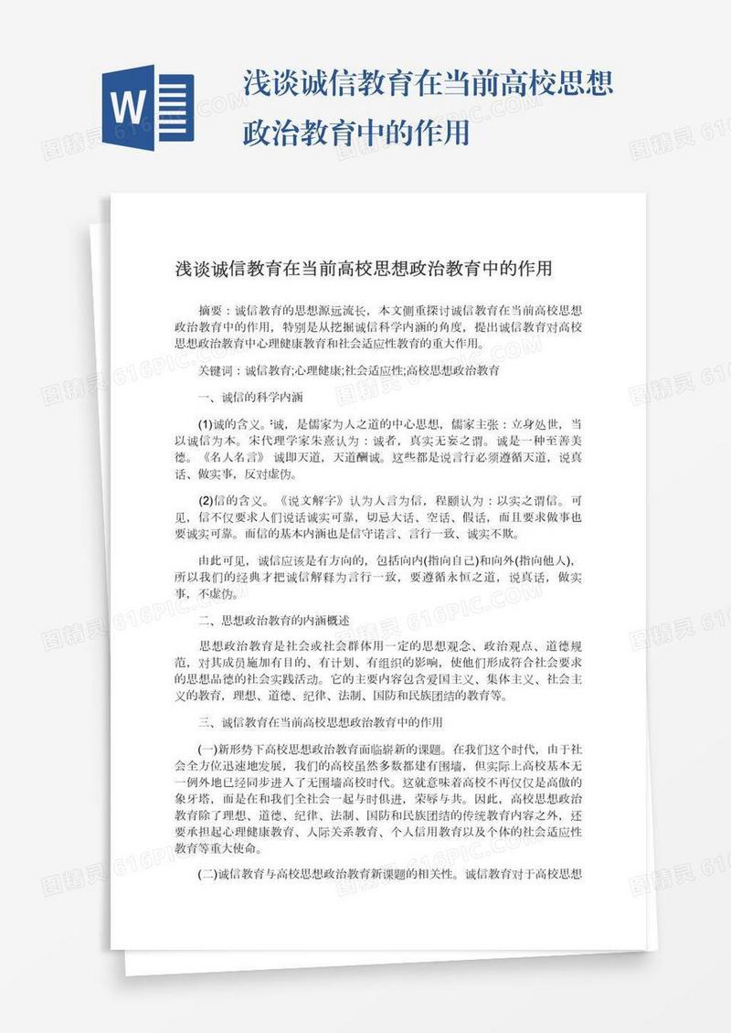 浅谈诚信教育在当前高校思想政治教育中的作用