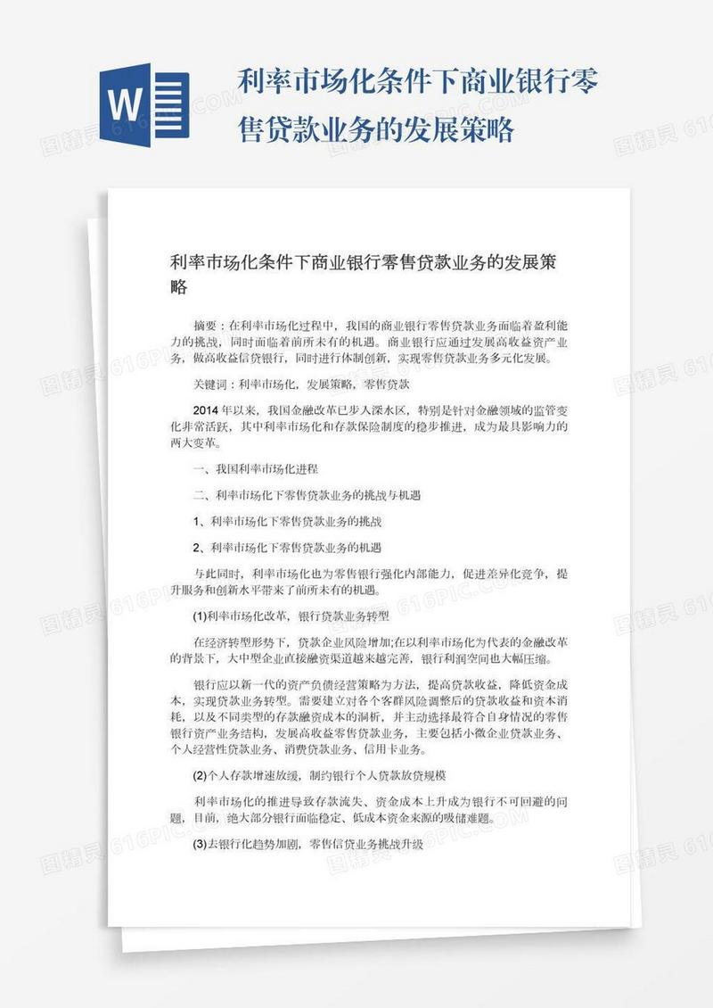 利率市场化条件下商业银行零售贷款业务的发展策略