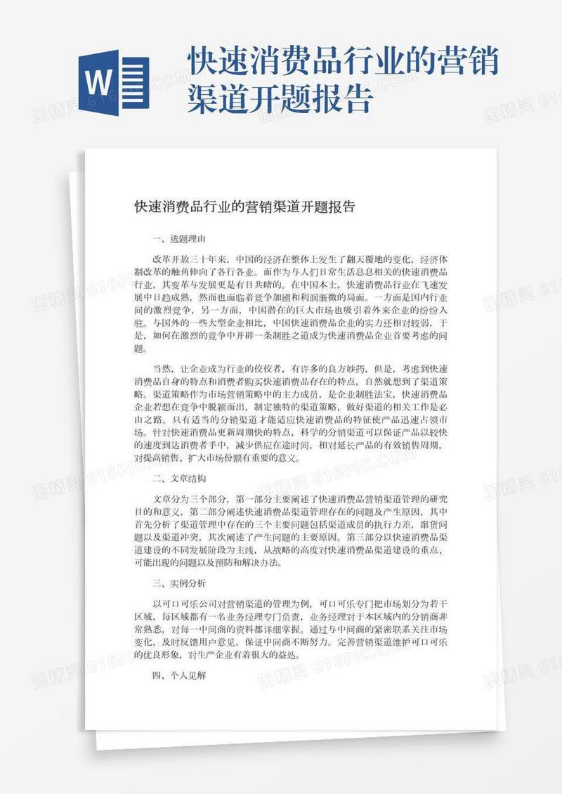 快速消费品行业的营销渠道开题报告
