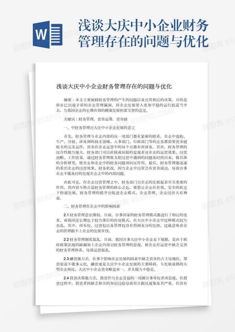 浅谈大庆中小企业财务管理存在的问题与优化