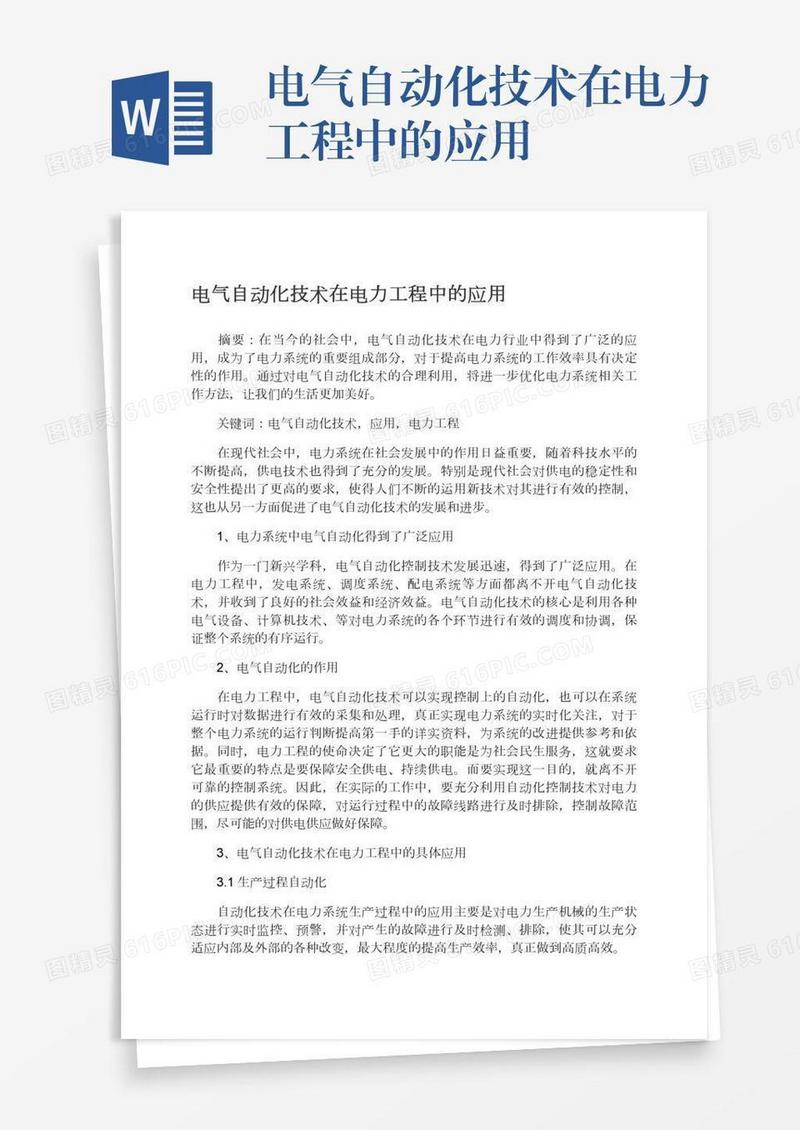电气自动化技术在电力工程中的应用