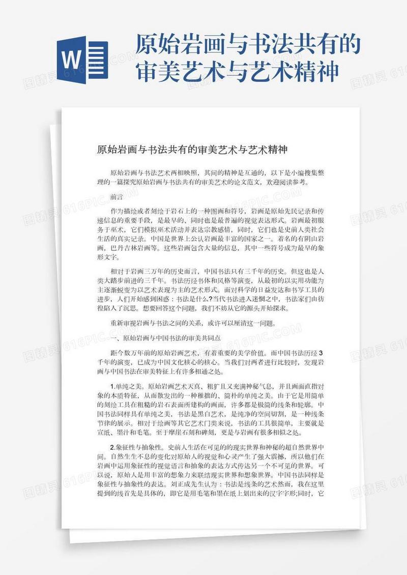 原始岩画与书法共有的审美艺术与艺术精神
