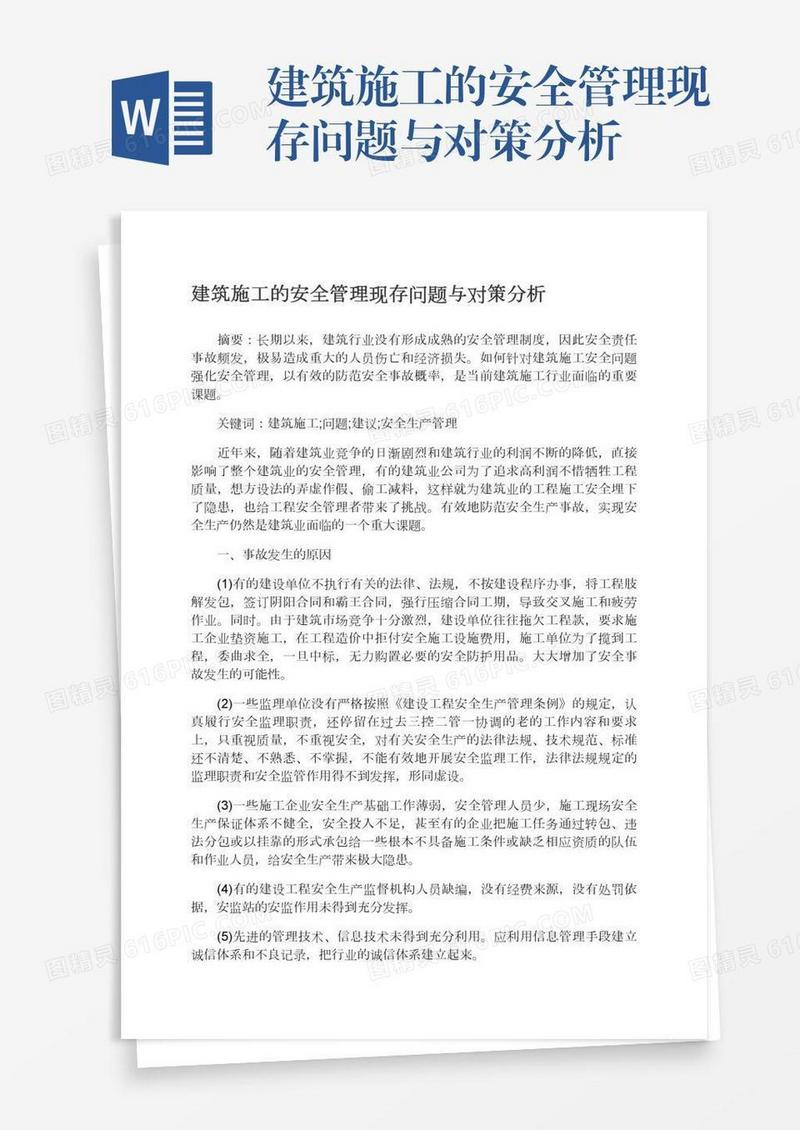 建筑施工的安全管理现存问题与对策分析