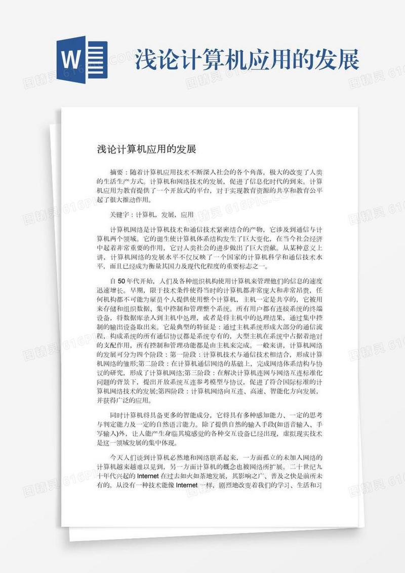 浅论计算机应用的发展