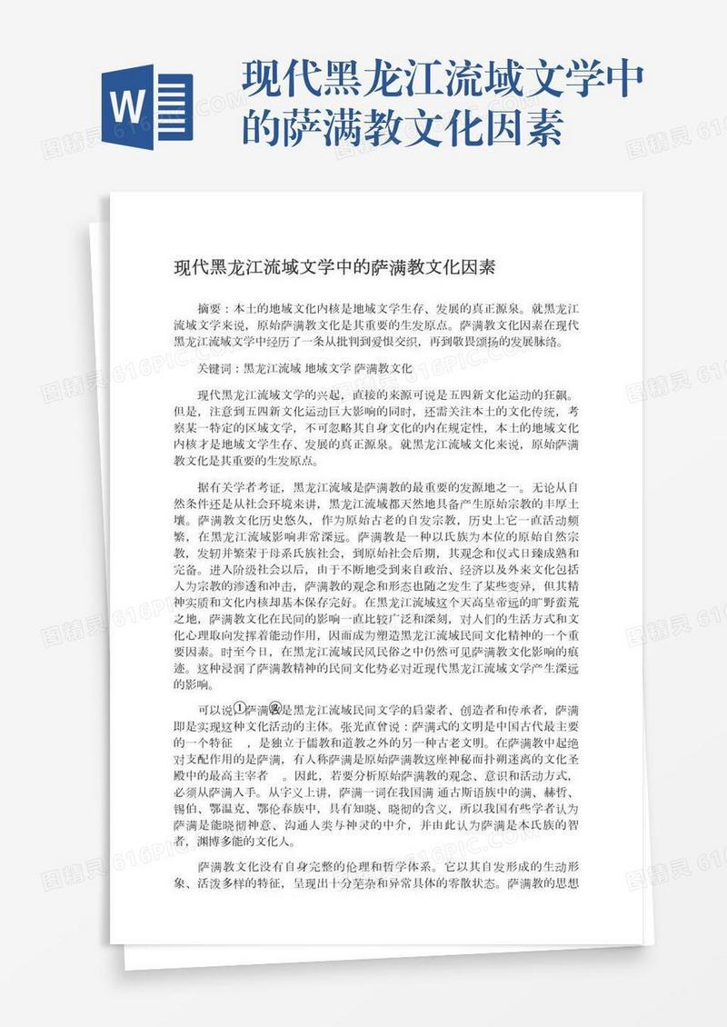 现代黑龙江流域文学中的萨满教文化因素