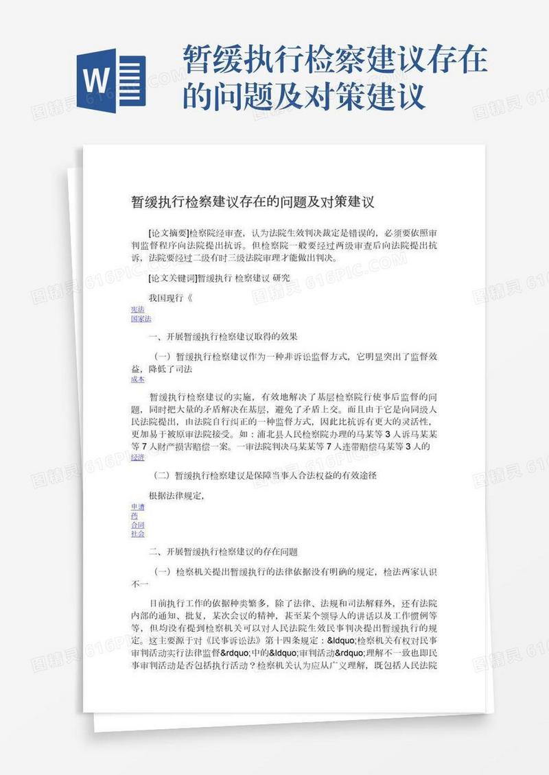 暂缓执行检察建议存在的问题及对策建议