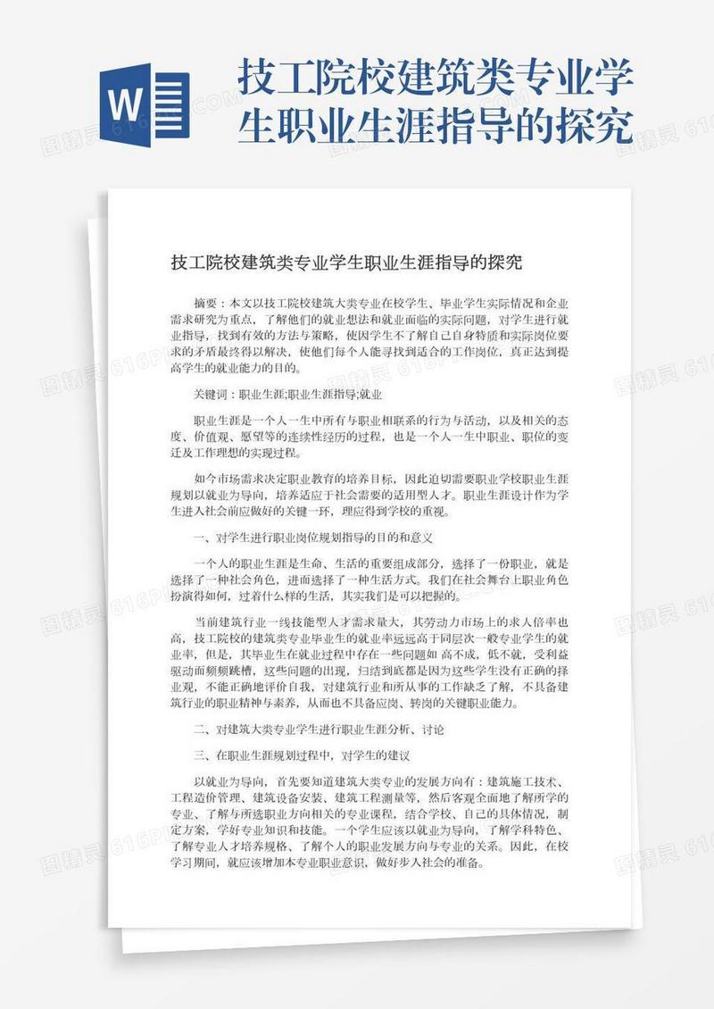 技工院校建筑类专业学生职业生涯指导的探究