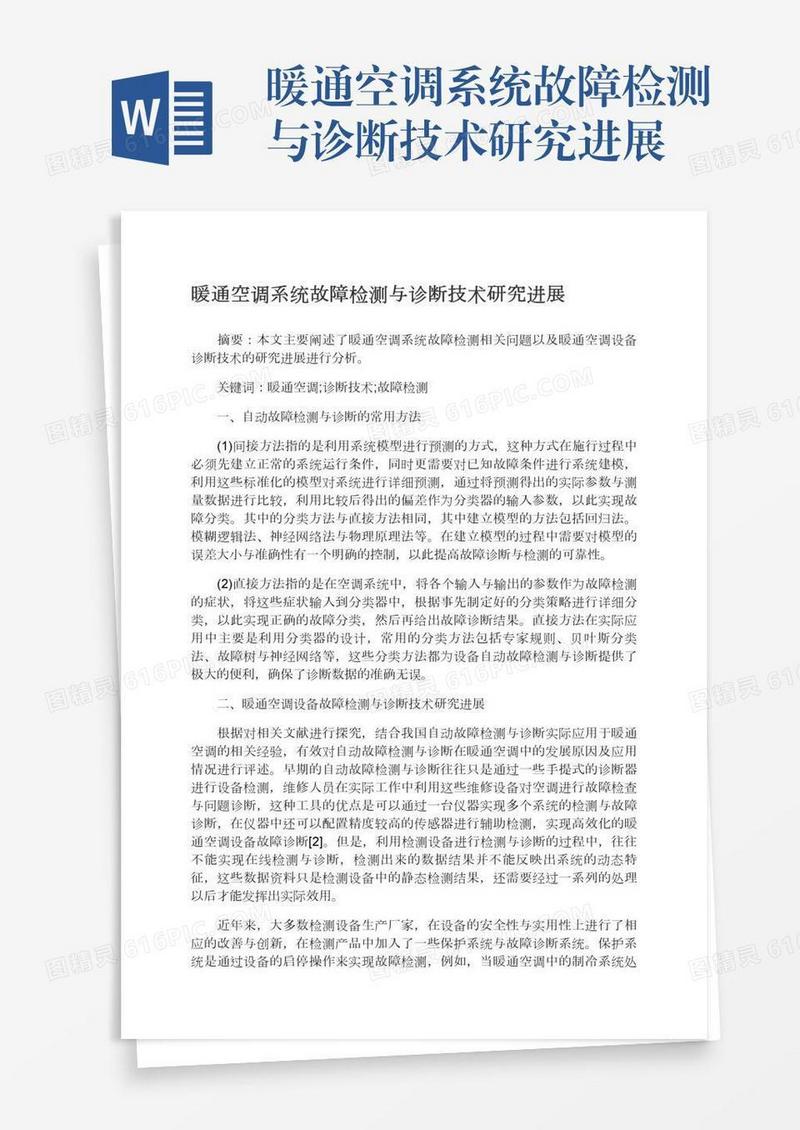 暖通空调系统故障检测与诊断技术研究进展