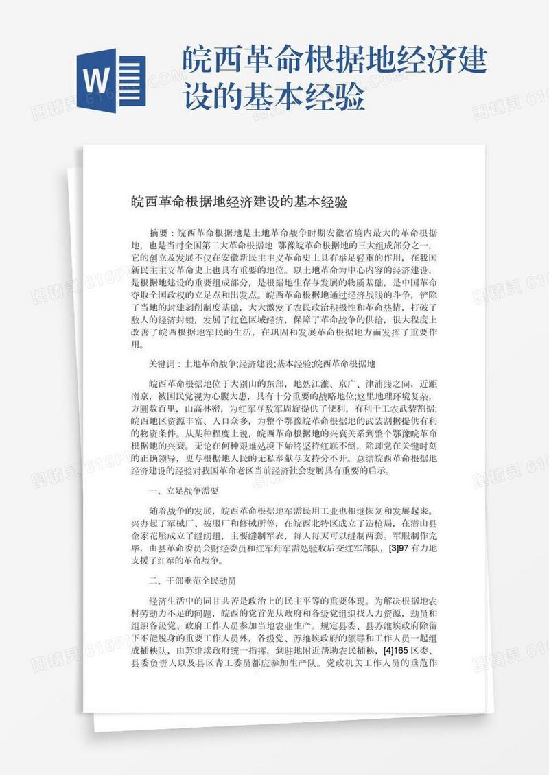 皖西革命根据地经济建设的基本经验