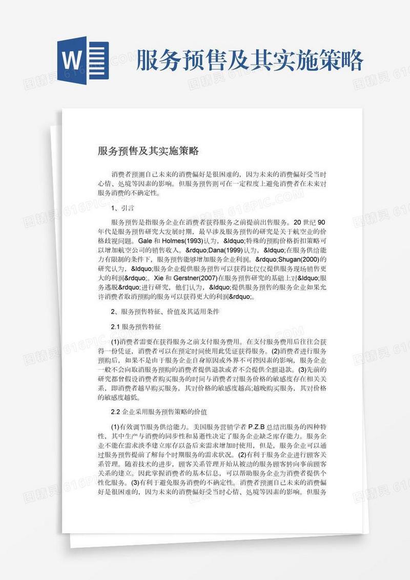 服务预售及其实施策略
