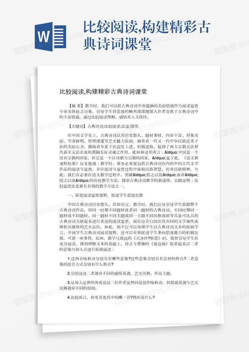 比较阅读,构建精彩古典诗词课堂