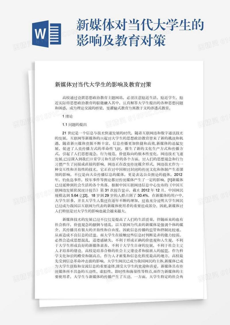 新媒体对当代大学生的影响及教育对策