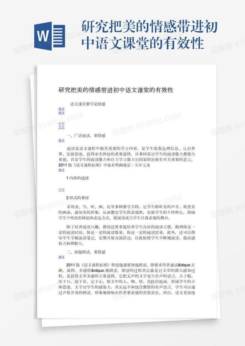 研究把美的情感带进初中语文课堂的有效性