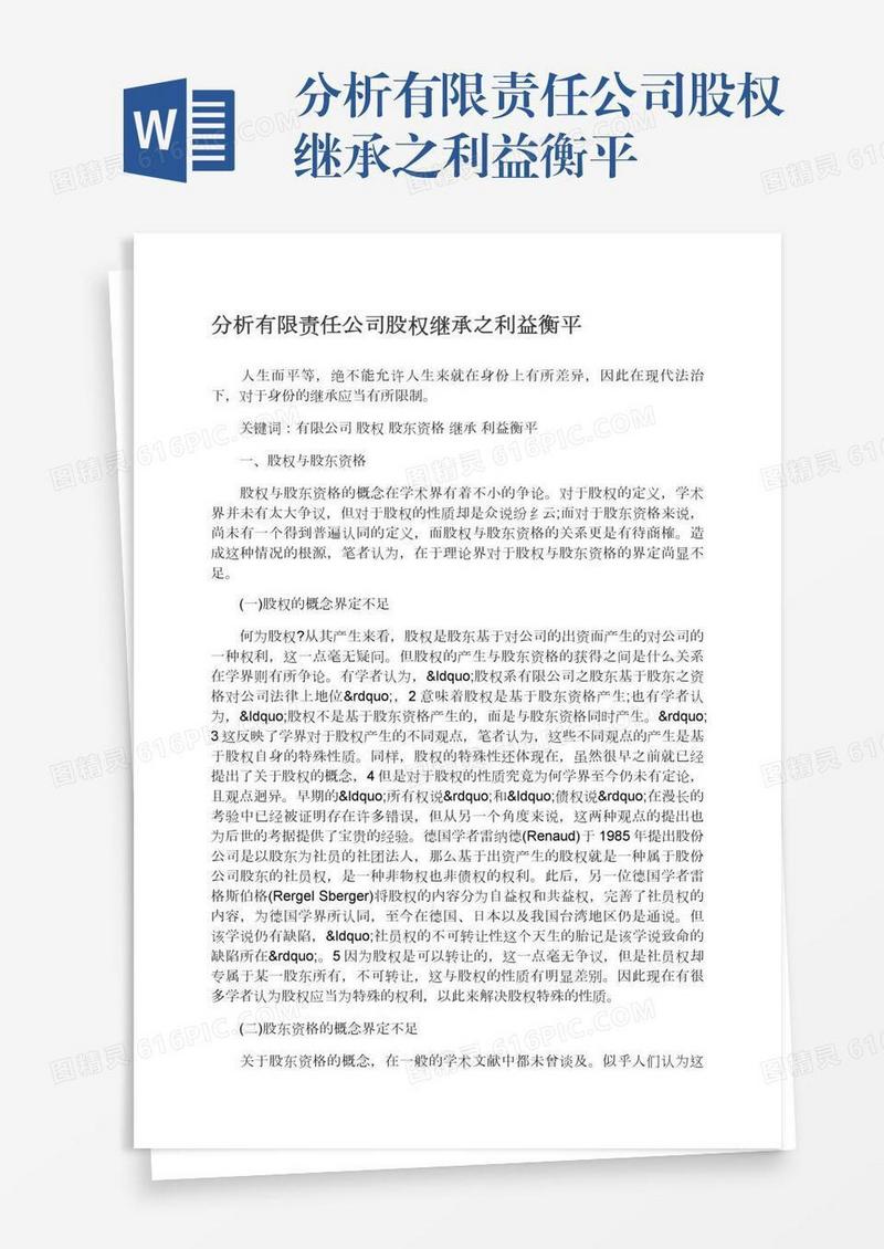 分析有限责任公司股权继承之利益衡平