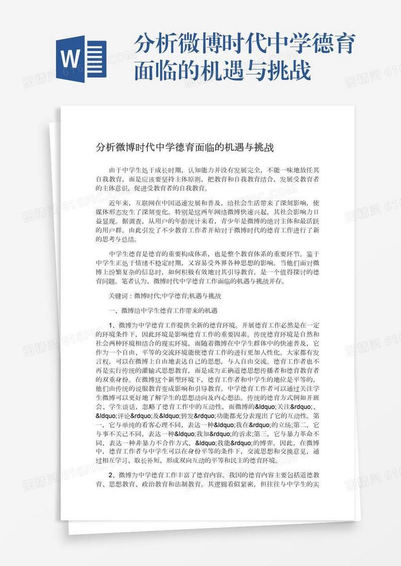 分析微博时代中学德育面临的机遇与挑战
