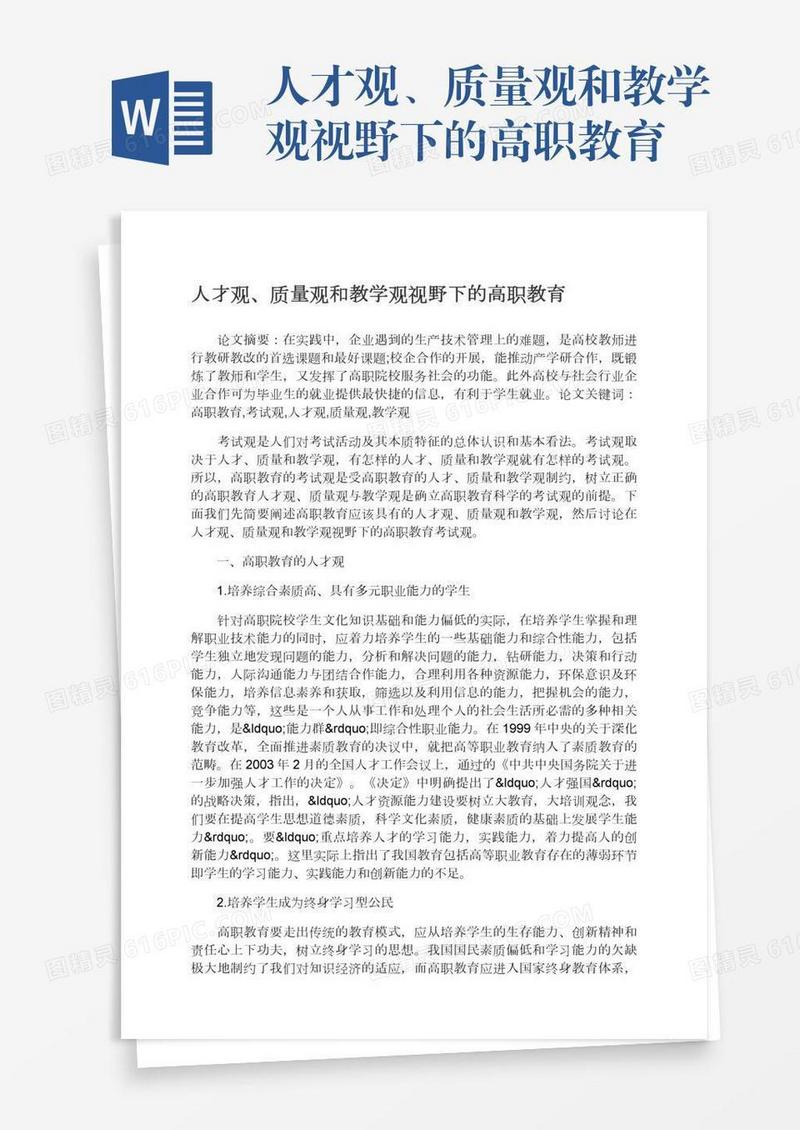 人才观、质量观和教学观视野下的高职教育