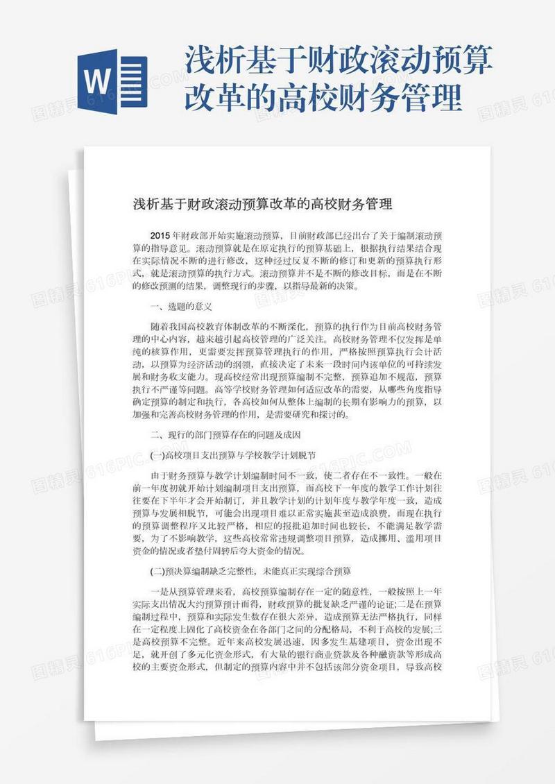 浅析基于财政滚动预算改革的高校财务管理