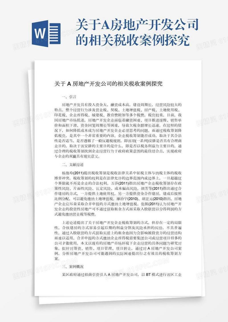 关于A房地产开发公司的相关税收案例探究