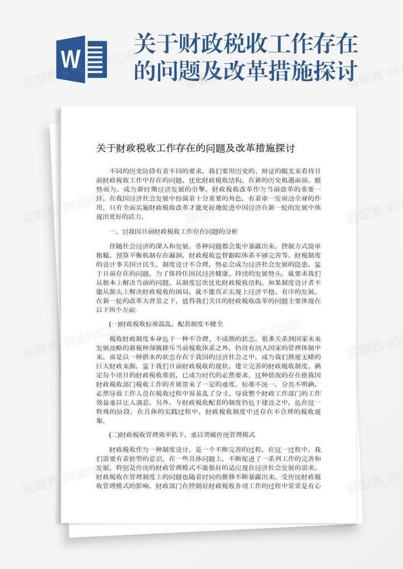 关于财政税收工作存在的问题及改革措施探讨