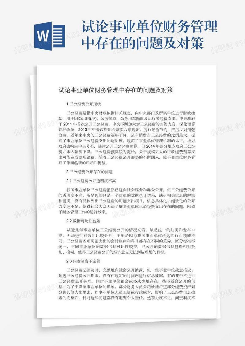 试论事业单位财务管理中存在的问题及对策