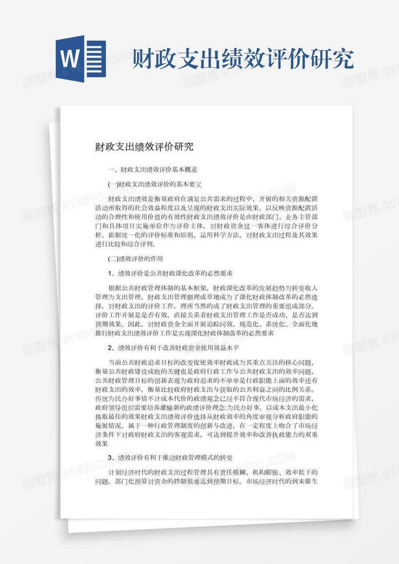 财政支出绩效评价研究