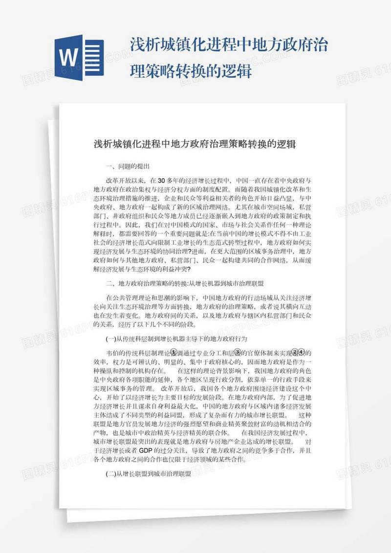 浅析城镇化进程中地方政府治理策略转换的逻辑