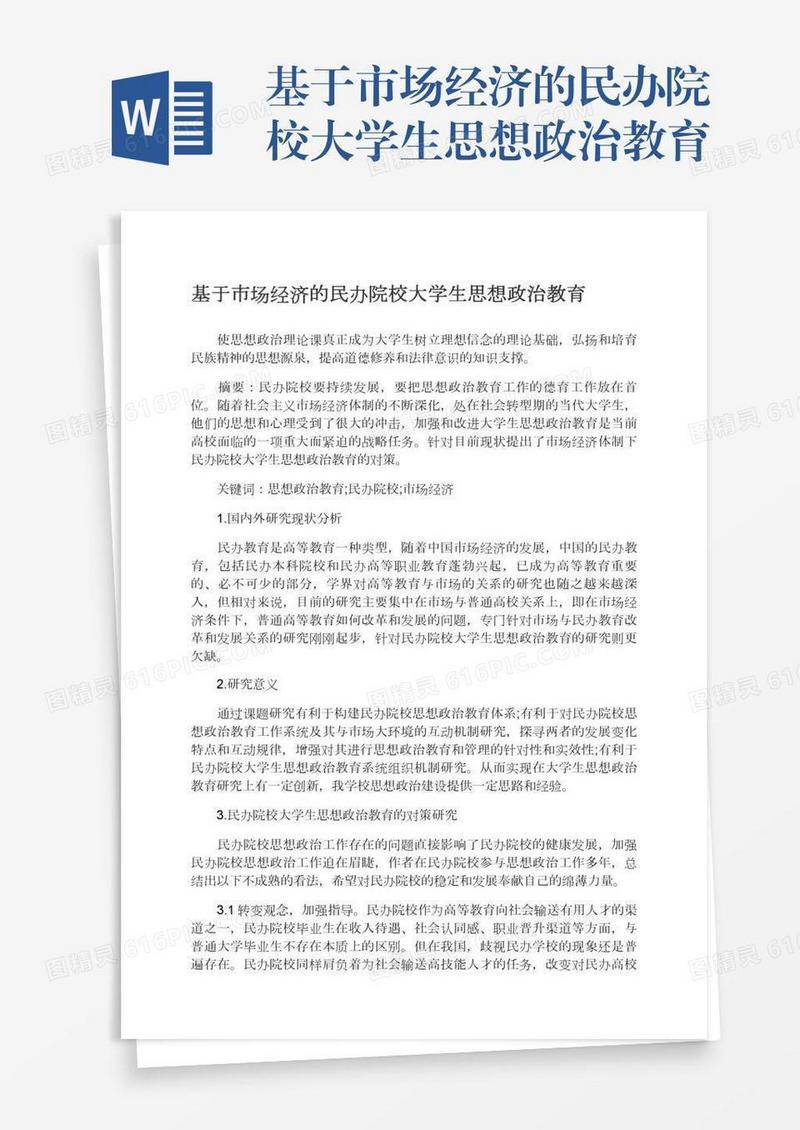 基于市场经济的民办院校大学生思想政治教育