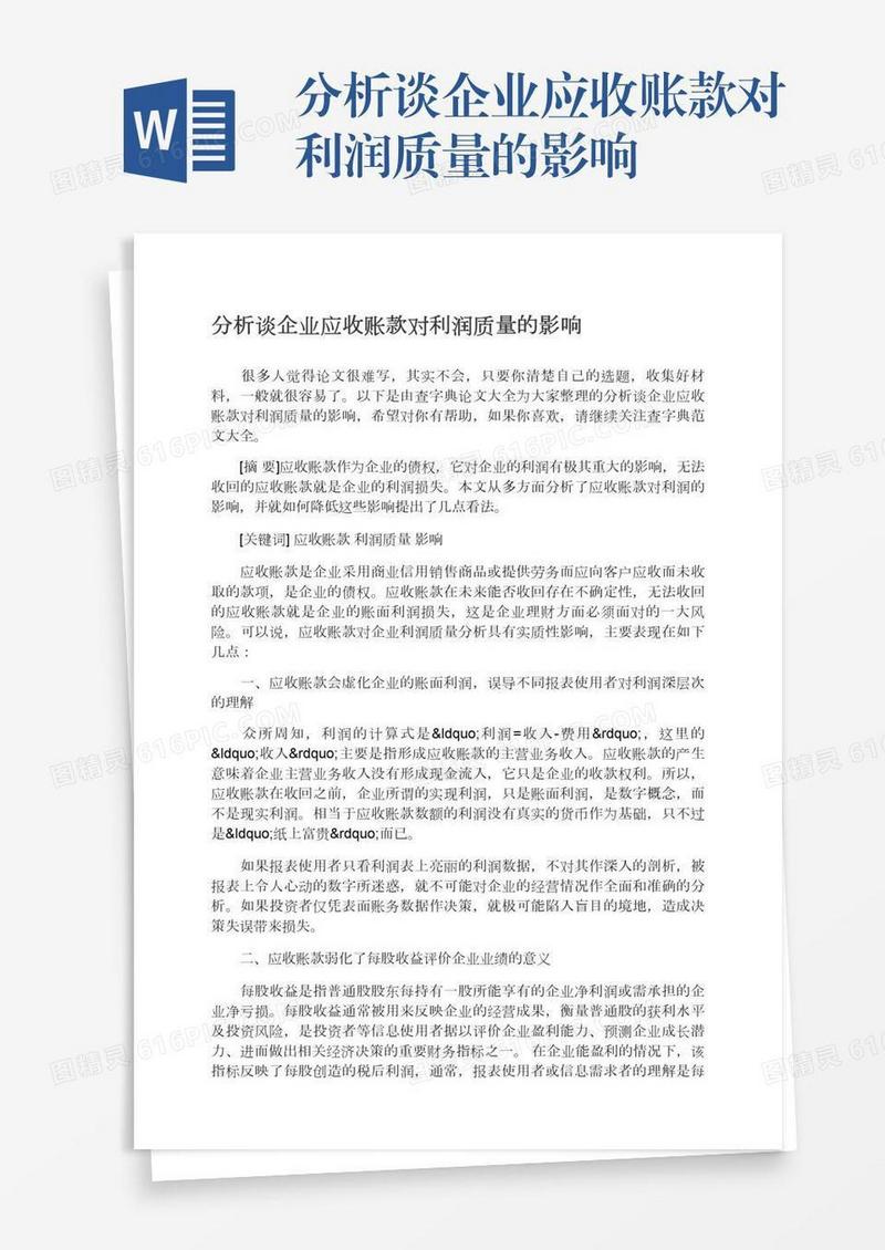 分析谈企业应收账款对利润质量的影响
