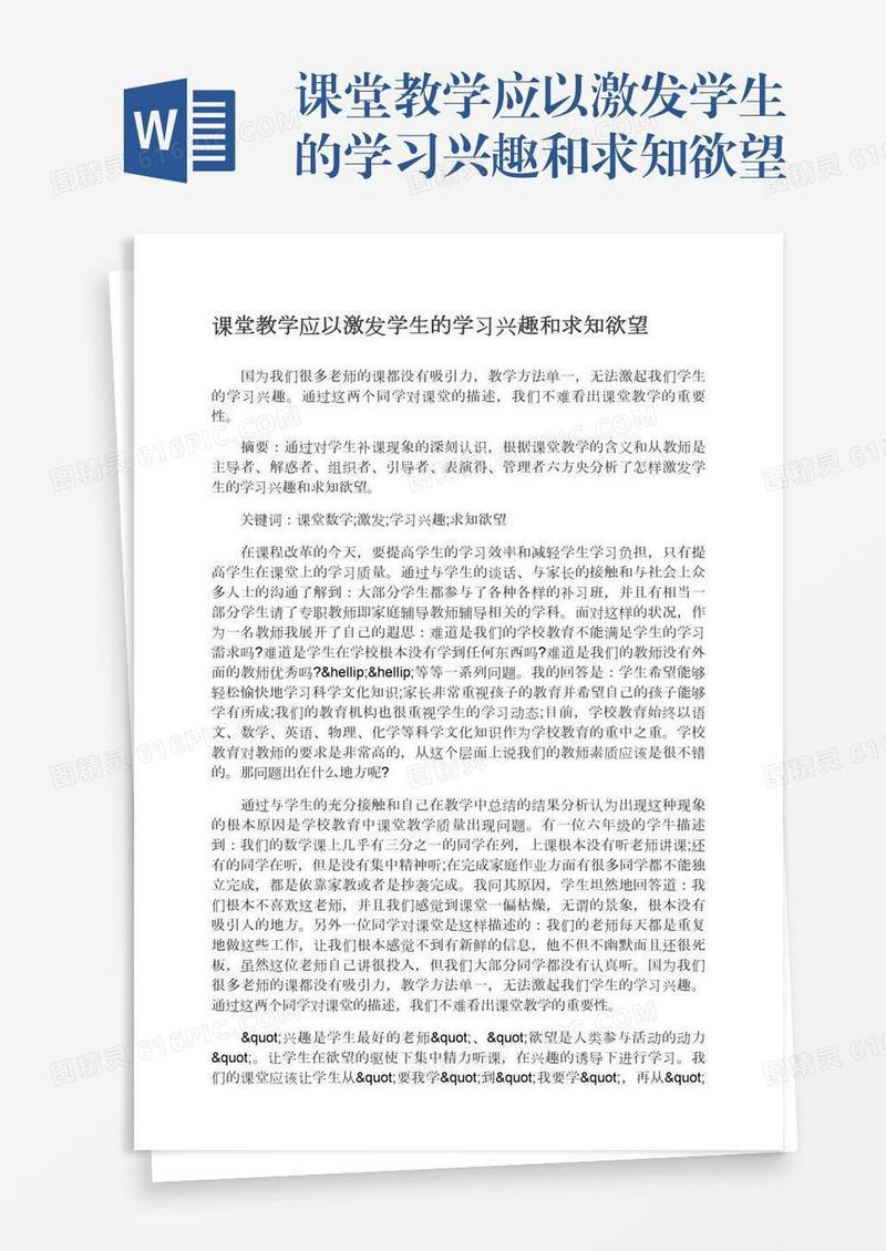 课堂教学应以激发学生的学习兴趣和求知欲望