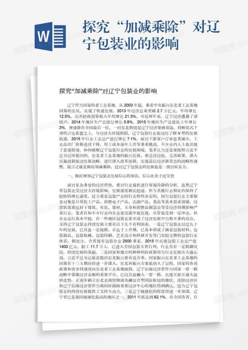 探究“加减乘除”对辽宁包装业的影响