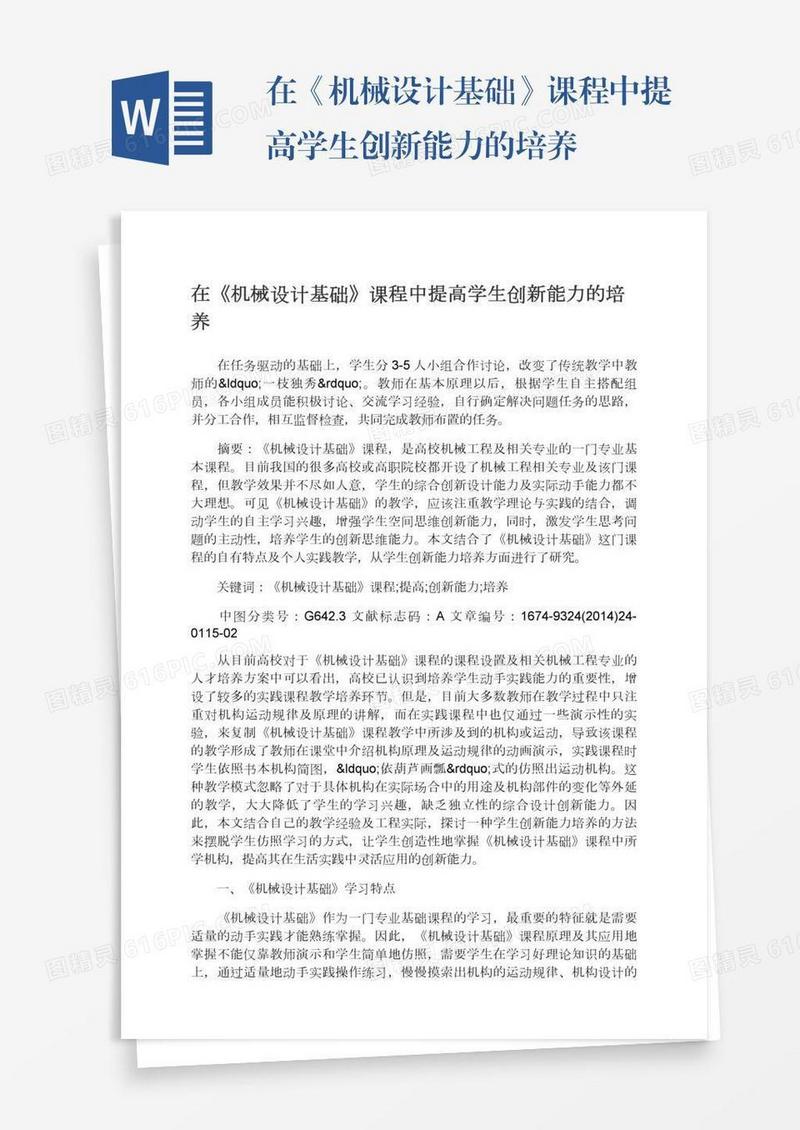 在《机械设计基础》课程中提高学生创新能力的培养