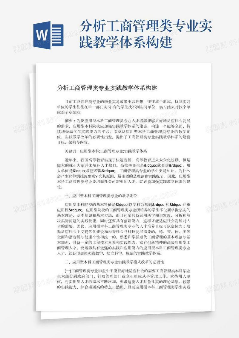 分析工商管理类专业实践教学体系构建