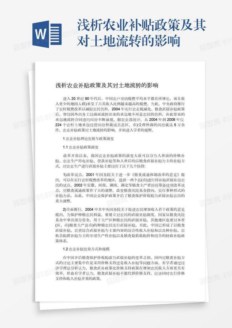 浅析农业补贴政策及其对土地流转的影响