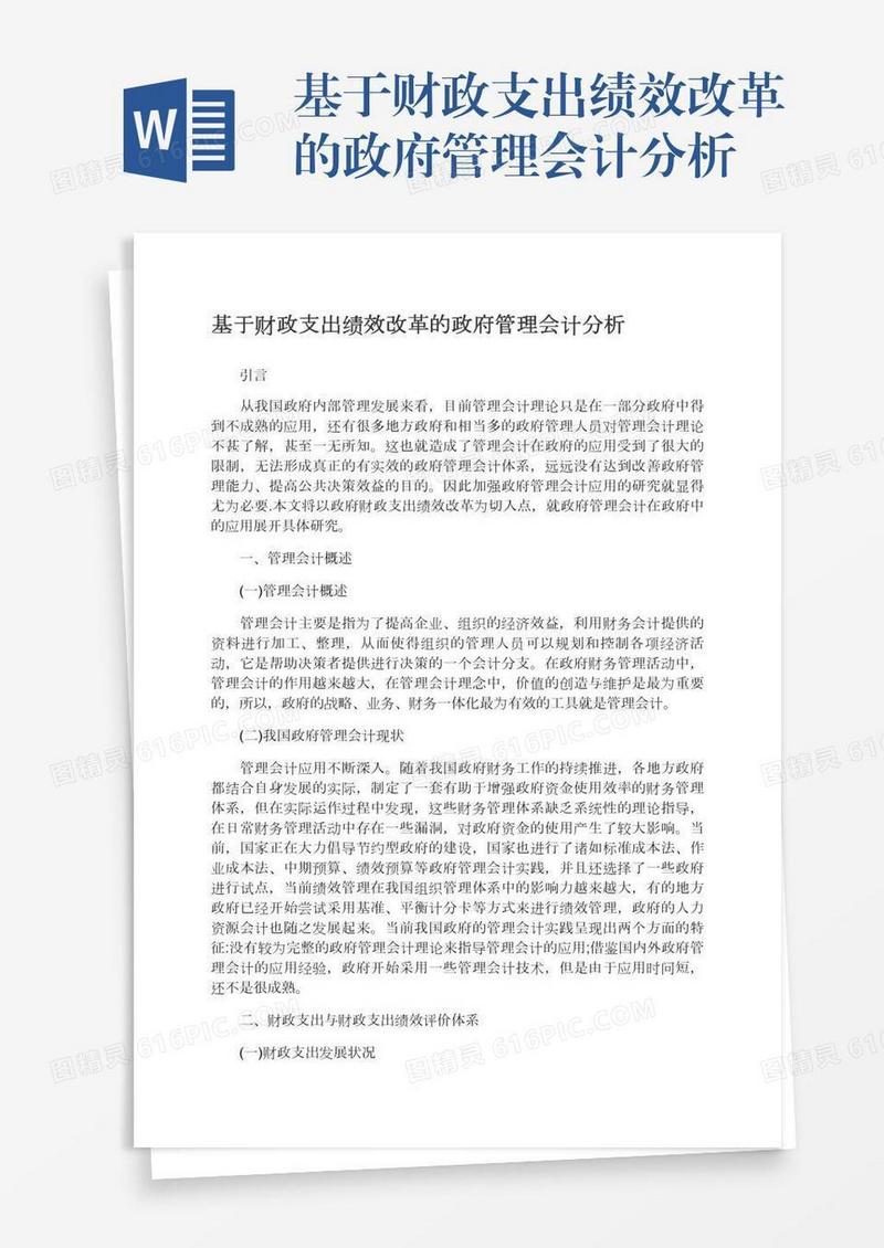 基于财政支出绩效改革的政府管理会计分析