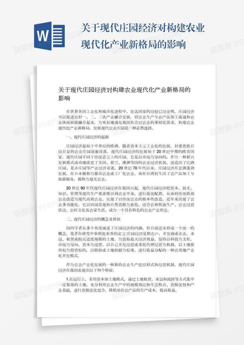 关于现代庄园经济对构建农业现代化产业新格局的影响
