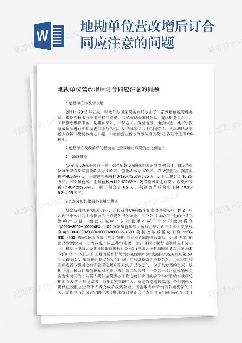 地勘单位营改增后订合同应注意的问题