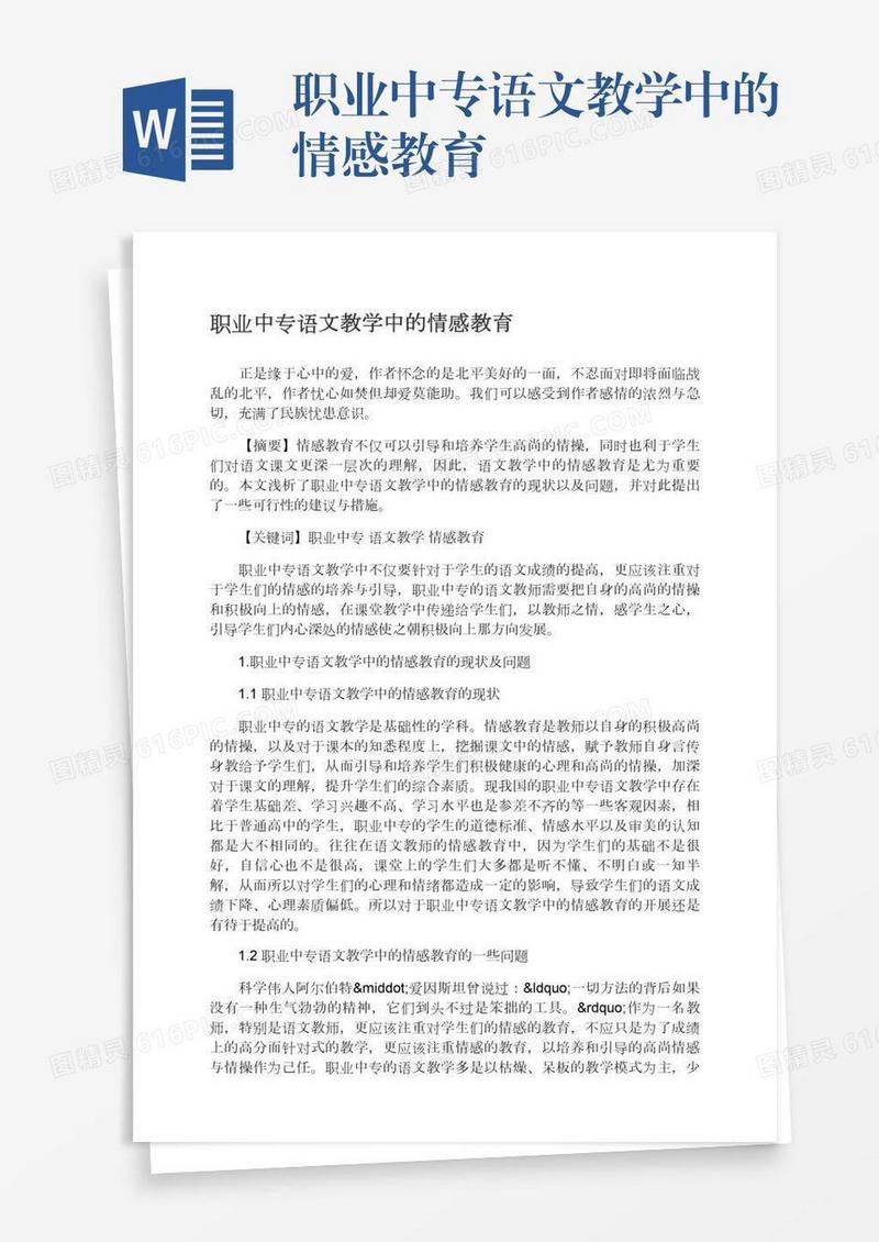 职业中专语文教学中的情感教育