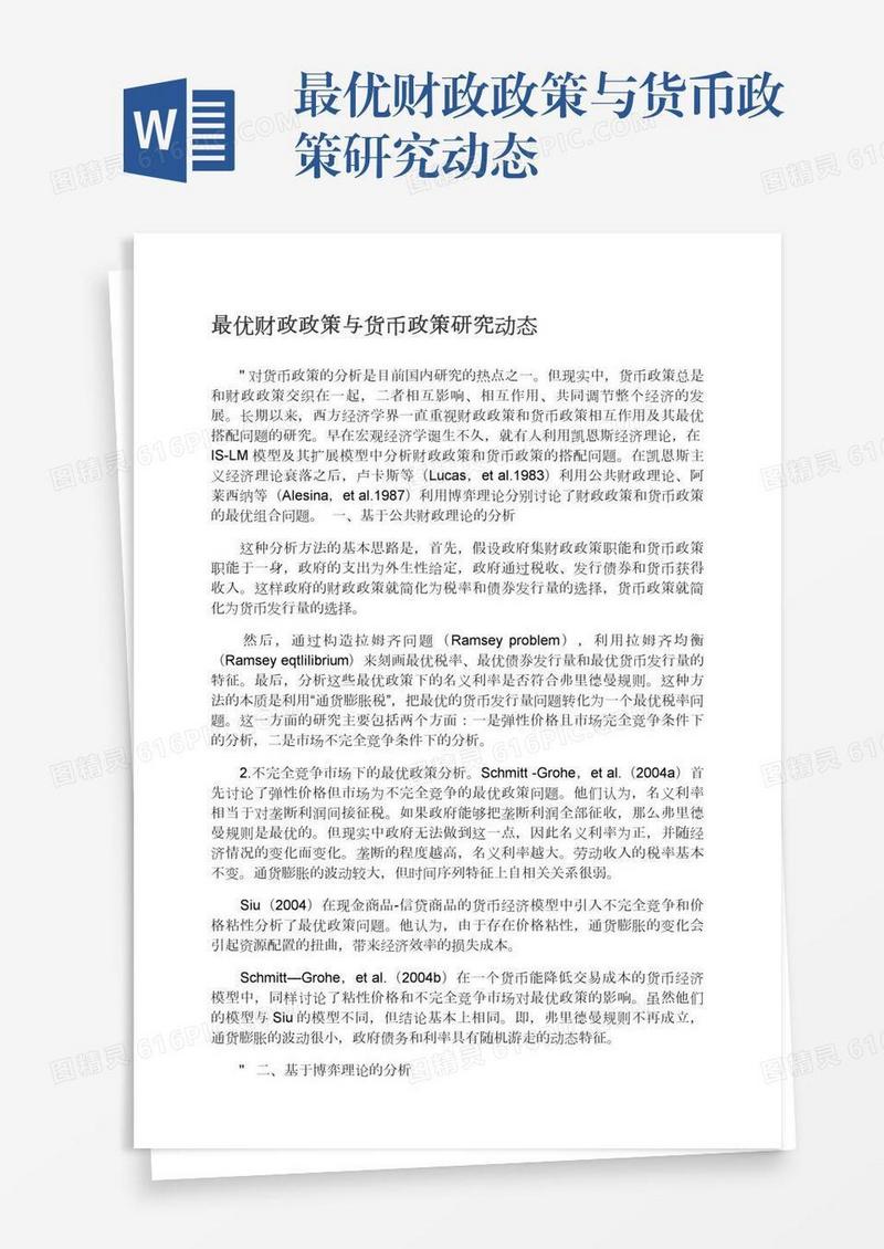 最优财政政策与货币政策研究动态