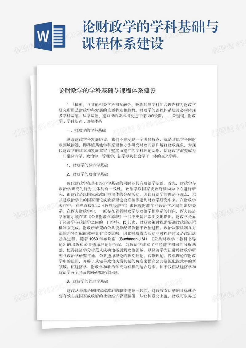 论财政学的学科基础与课程体系建设